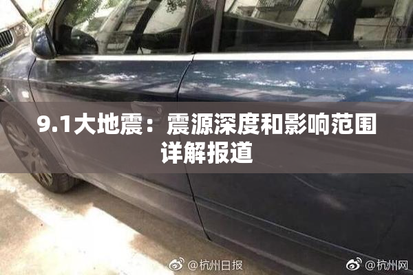 9.1大地震：震源深度和影响范围详解报道