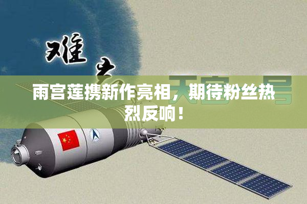 雨宫莲携新作亮相，期待粉丝热烈反响！