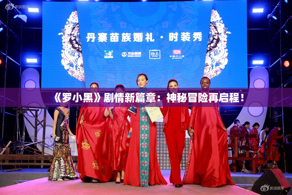 《罗小黑》剧情新篇章：神秘冒险再启程！