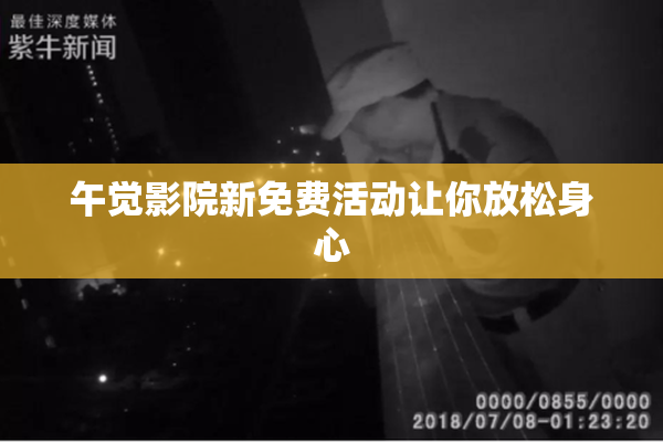 午觉影院新免费活动让你放松身心