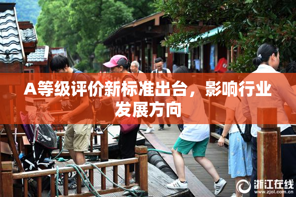 A等级评价新标准出台，影响行业发展方向