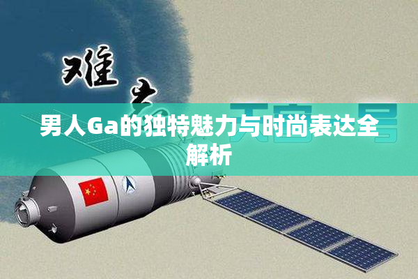 男人Ga的独特魅力与时尚表达全解析