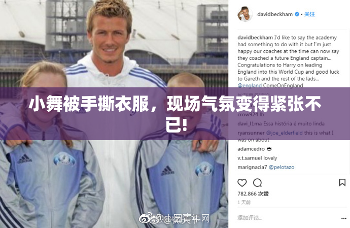 小舞被手撕衣服，现场气氛变得紧张不已!