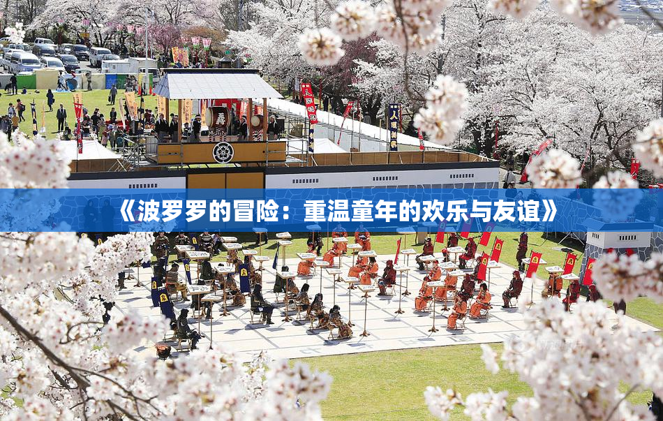 《波罗罗的冒险：重温童年的欢乐与友谊》