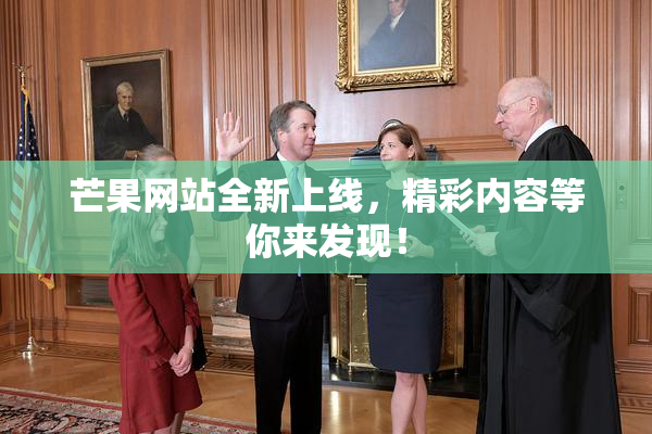 芒果网站全新上线，精彩内容等你来发现！