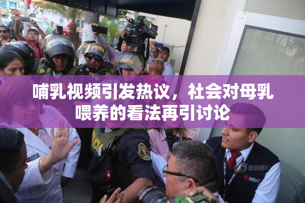 哺乳视频引发热议，社会对母乳喂养的看法再引讨论
