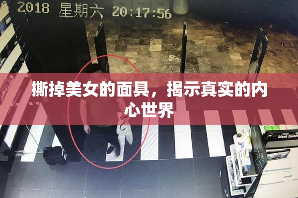 撕掉美女的面具，揭示真实的内心世界