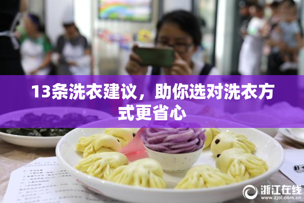 13条洗衣建议，助你选对洗衣方式更省心
