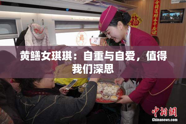 黄鳝女琪琪：自重与自爱，值得我们深思