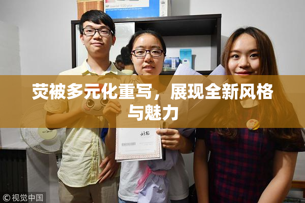 荧被多元化重写，展现全新风格与魅力
