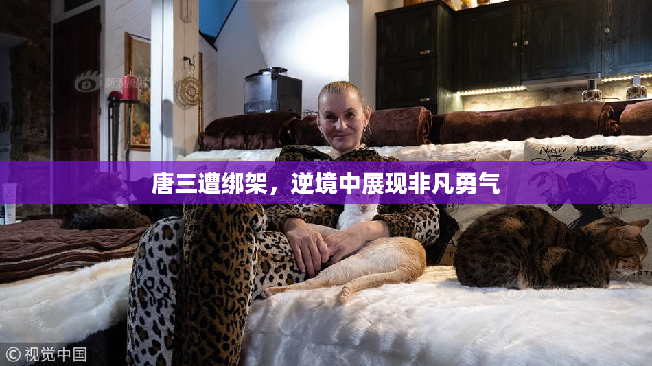 唐三遭绑架，逆境中展现非凡勇气