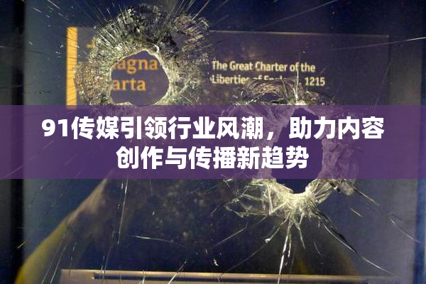 91传媒引领行业风潮，助力内容创作与传播新趋势