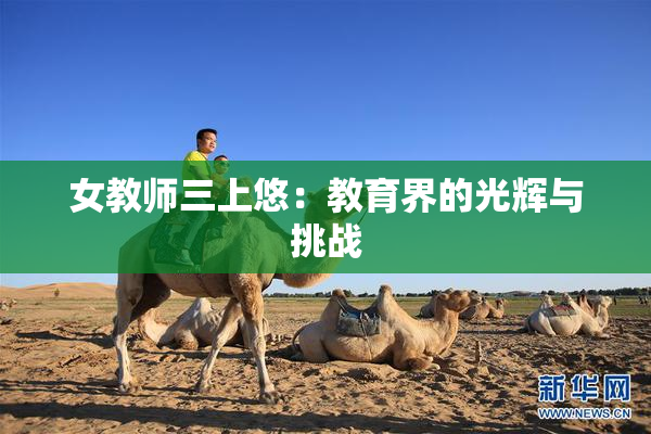 女教师三上悠：教育界的光辉与挑战