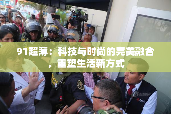 91超薄：科技与时尚的完美融合，重塑生活新方式