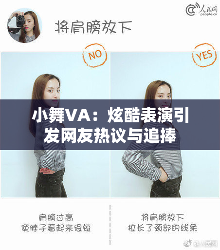 小舞VA：炫酷表演引发网友热议与追捧