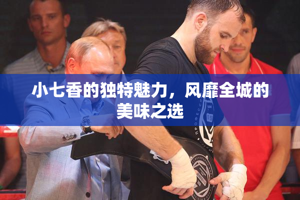 小七香的独特魅力，风靡全城的美味之选