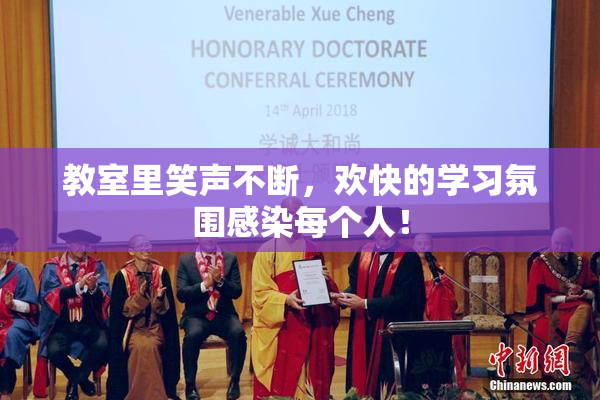 教室里笑声不断，欢快的学习氛围感染每个人！