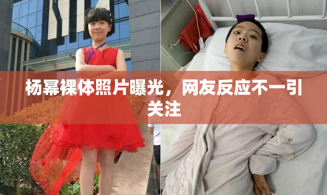 杨幂裸体照片曝光，网友反应不一引关注
