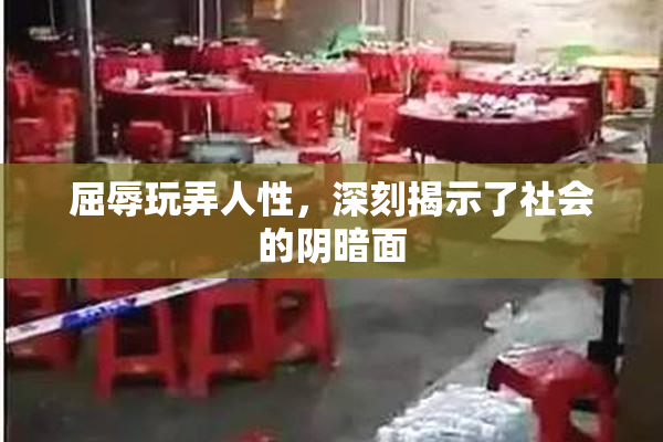屈辱玩弄人性，深刻揭示了社会的阴暗面