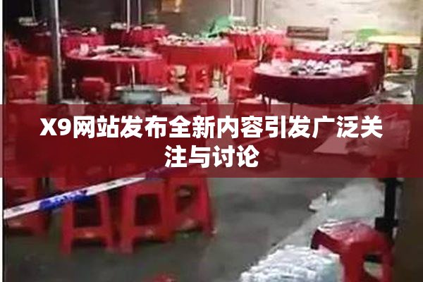 X9网站发布全新内容引发广泛关注与讨论
