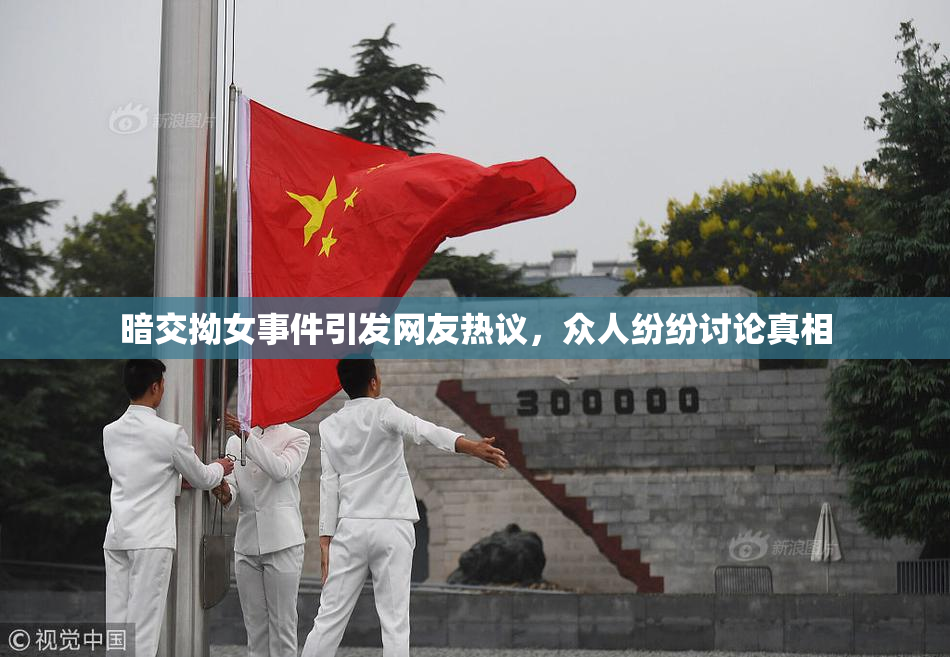 暗交拗女事件引发网友热议，众人纷纷讨论真相