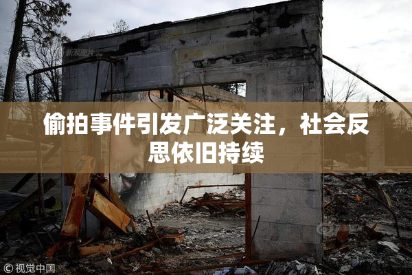 偷拍事件引发广泛关注，社会反思依旧持续