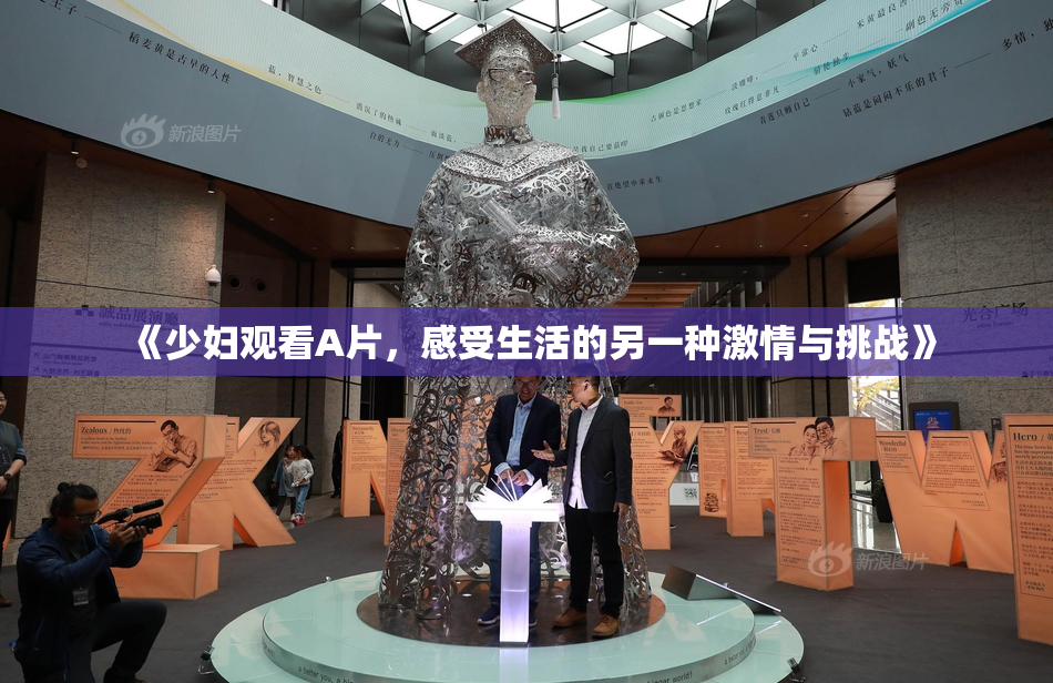 《少妇观看A片，感受生活的另一种激情与挑战》