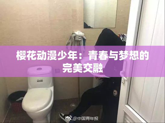 樱花动漫少年：青春与梦想的完美交融