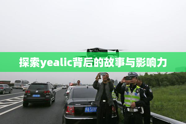 探索yealic背后的故事与影响力