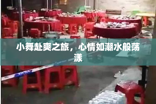 小舞赴爽之旅，心情如潮水般荡漾