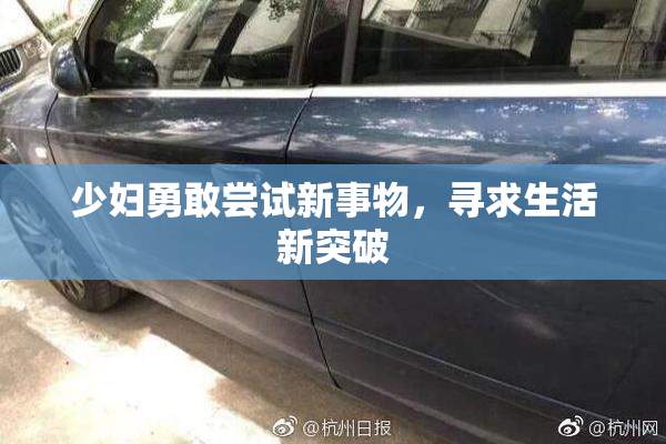 少妇勇敢尝试新事物，寻求生活新突破