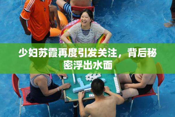 少妇苏霞再度引发关注，背后秘密浮出水面