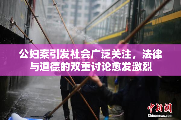 公妇案引发社会广泛关注，法律与道德的双重讨论愈发激烈
