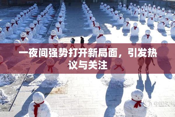 一夜间强势打开新局面，引发热议与关注