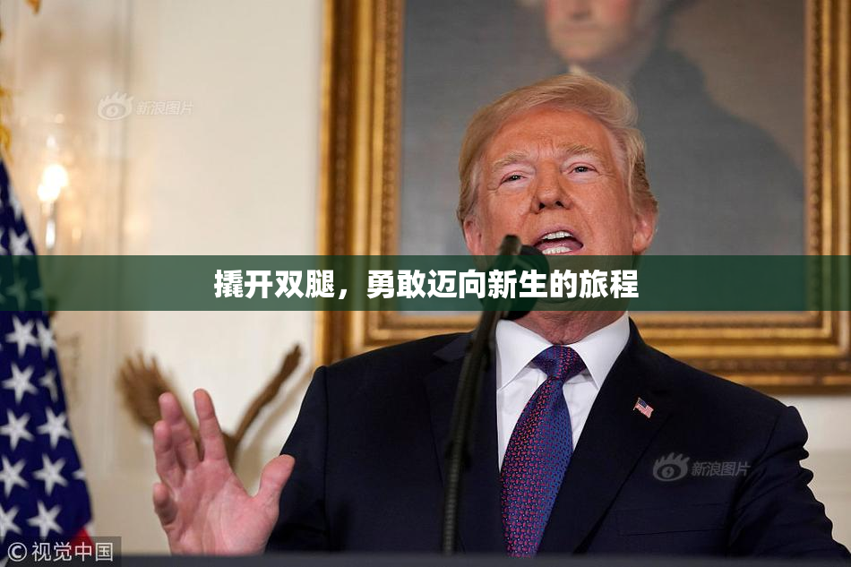 撬开双腿，勇敢迈向新生的旅程