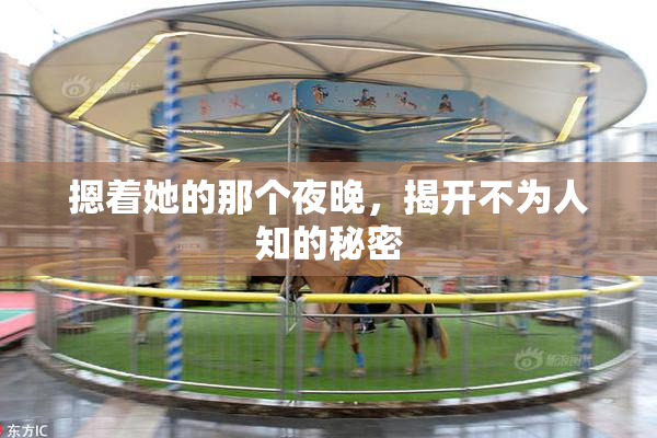 摁着她的那个夜晚，揭开不为人知的秘密