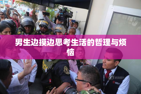 男生边摸边思考生活的哲理与烦恼