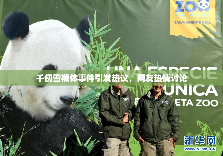 千仞雪裸体事件引发热议，网友热情讨论