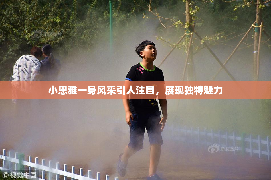 小恩雅一身风采引人注目，展现独特魅力