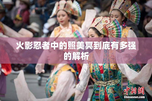 火影忍者中的照美冥到底有多强的解析