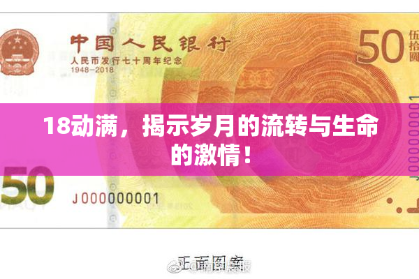 18动满，揭示岁月的流转与生命的激情！