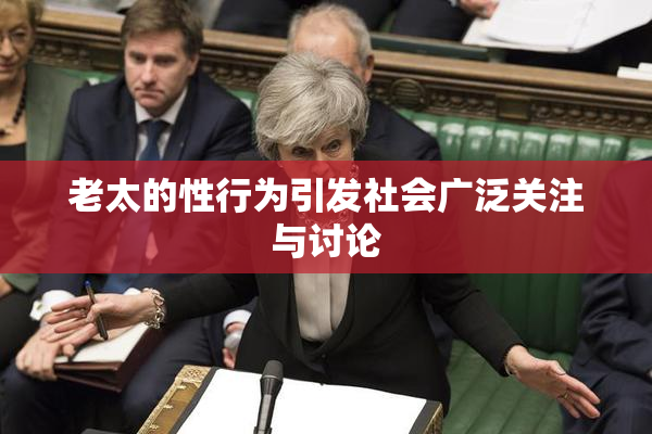 老太的性行为引发社会广泛关注与讨论