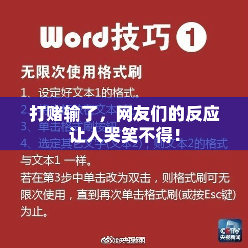 打赌输了，网友们的反应让人哭笑不得！