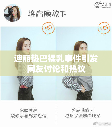 迪丽热巴裸乳事件引发网友讨论和热议