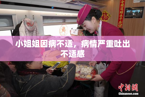 小姐姐因病不适，病情严重吐出不适感