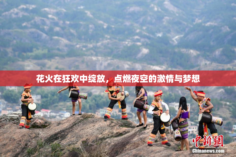 花火在狂欢中绽放，点燃夜空的激情与梦想