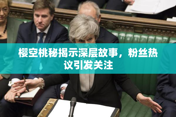 樱空桃秘揭示深层故事，粉丝热议引发关注