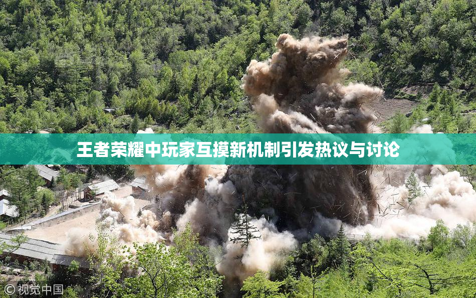 王者荣耀中玩家互摸新机制引发热议与讨论