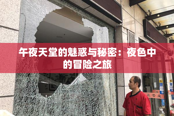 午夜天堂的魅惑与秘密：夜色中的冒险之旅