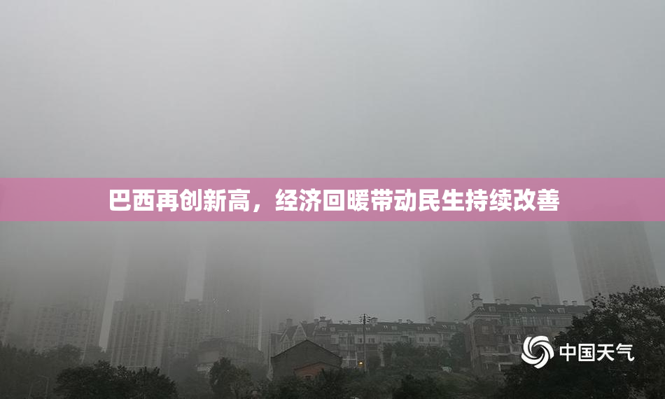 巴西再创新高，经济回暖带动民生持续改善